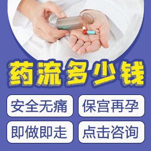 藥物流產(chǎn)價(jià)格系幾多？落仔藥幾多錢