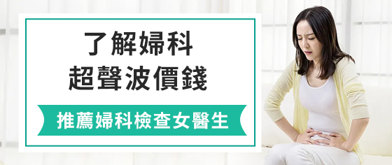 盆腔檢查的內容有哪些？深圳哪裡做盆腔超聲波檢查