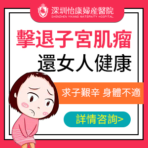 冇沒(méi)有切除子宮肌瘤手術(shù)？深圳子宮肌瘤微創(chuàng)手術(shù)費(fèi)用