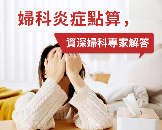 深圳陰道炎治療，陰道炎治療方法