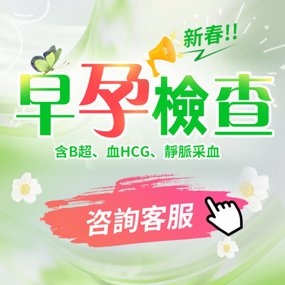 深圳怡康醫(yī)院做早孕檢查的費用是多少