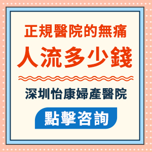 無痛人流手術(shù)費(fèi)用一般要幾多？流產(chǎn)費(fèi)用貴不貴
