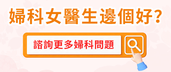 宮頸病變?cè)觞N辦？宮頸錐切術(shù)知多少