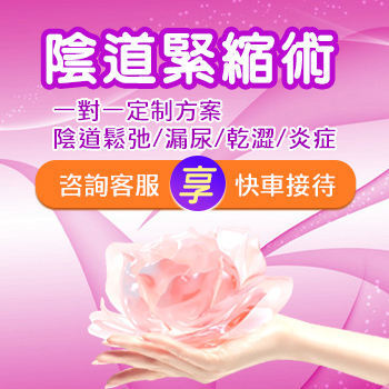 大陸私密處整形醫(yī)院做縮陰手術價格多少