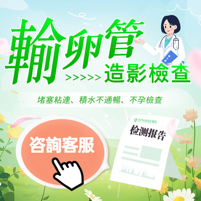 什麼是子宮輸卵管造影？一文帶您了解子宮輸卵管超聲造影