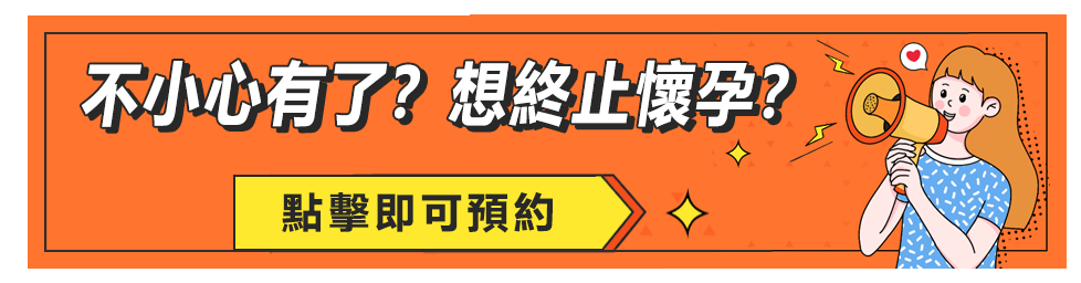 公立醫(yī)院終止懷孕收費(fèi)多少？等待時(shí)間要幾耐