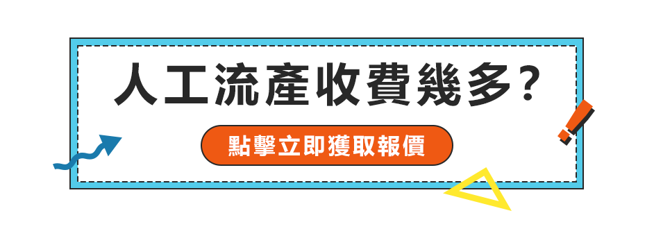 香港做流產(chǎn)手術(shù)價(jià)格是多少？邊度可以盡快安排終止懷孕手術(shù)