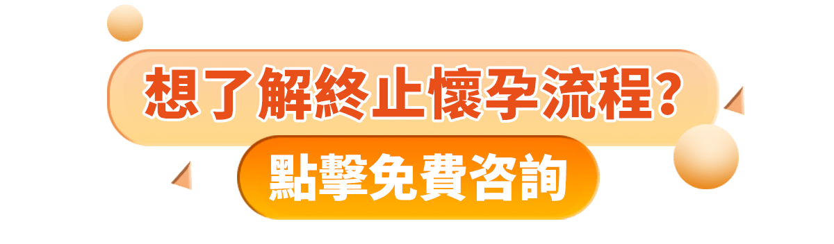 家計會終止懷孕手術需要什麼理由？家計會終止懷孕幾多週