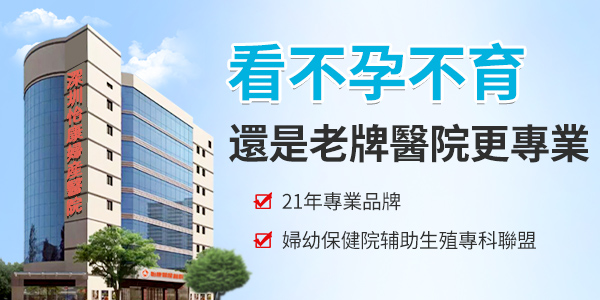 一直沒懷孕怎麼辦？深圳邊度可以睇不孕不育