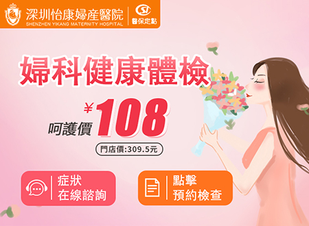 專業(yè)婦科檢查哪裡找？深圳怡康婦產(chǎn)醫(yī)院——您的健康守護者