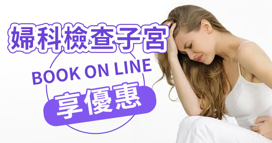 子宮腺肌病——女性糾纏不休的痛，該怎么辦