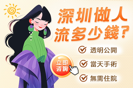 香港墮胎邊間私家醫(yī)院收費平?深圳墮胎2000元搞定?