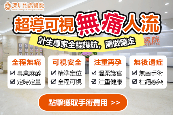 私家醫(yī)院終止懷孕收費(fèi)大概幾錢？深圳人流手術(shù)2024年收費(fèi)標(biāo)準(zhǔn)