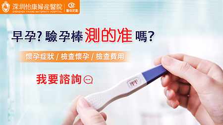 深圳同房後最快幾天能測出懷孕?早孕檢查什么時(shí)間做