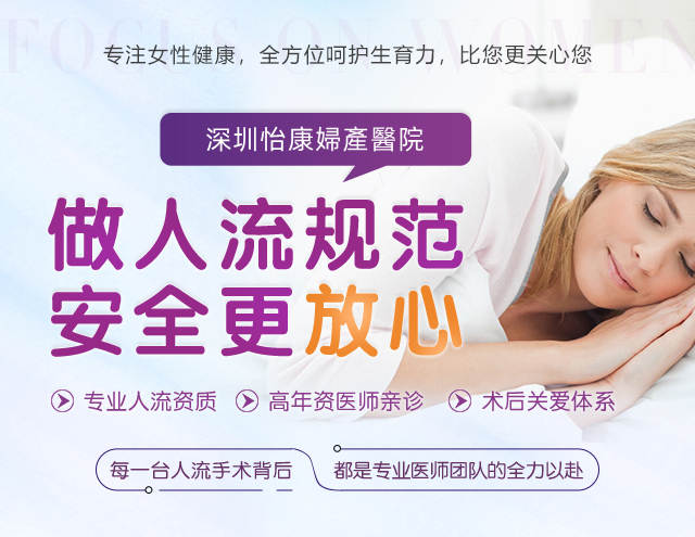 深圳落仔無痛人流全攻略：了解終止懷孕費(fèi)用及流程