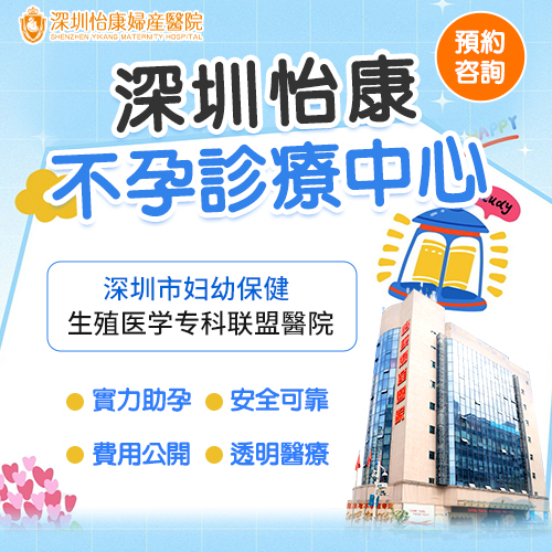 深圳怡康-不孕診療中心.jpg